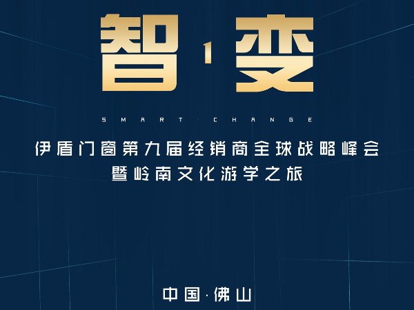 伊盾門窗經銷商峰會即將來襲，誠邀您參加伊盾人的盛會！