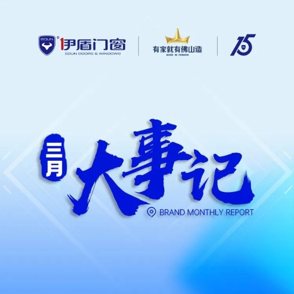 品牌強(qiáng)勢(shì)出圈 再獲雙項(xiàng)大獎(jiǎng)丨伊盾門窗3月大事記