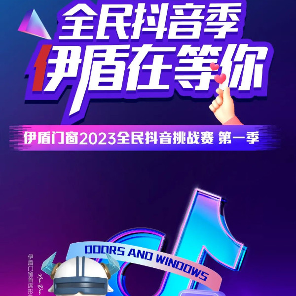 伊盾全民抖音挑戰賽火熱開啟！超多大獎等你來拿！