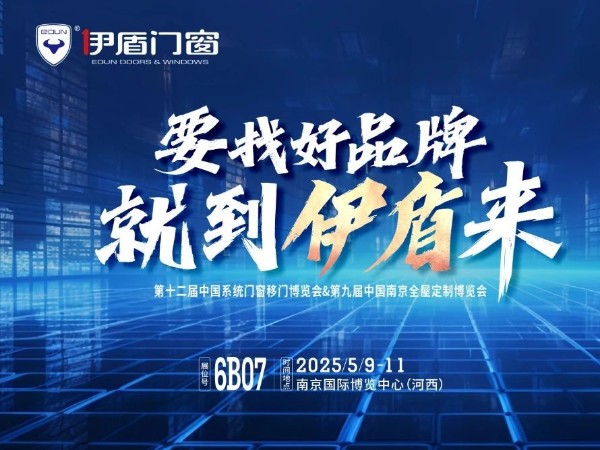 伊盾門窗將亮相南京門窗移門定制展！上海運營中心即將盛大開業賦能經銷商！