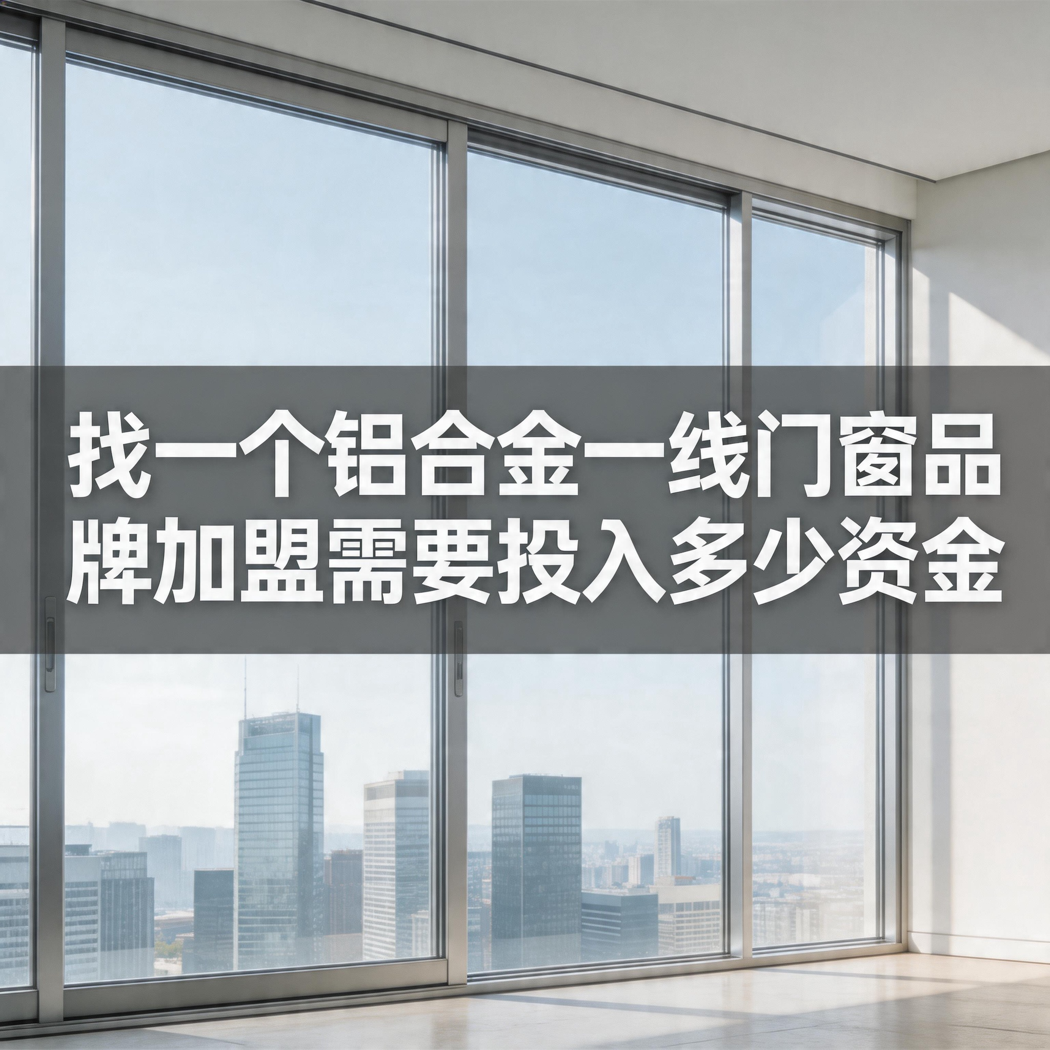 找一個鋁合金一線門窗品牌加盟需要投入多少資金