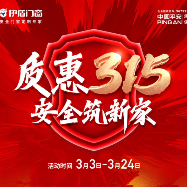 質(zhì)惠315 安全筑新家丨伊盾門窗315大促火熱進(jìn)行中！