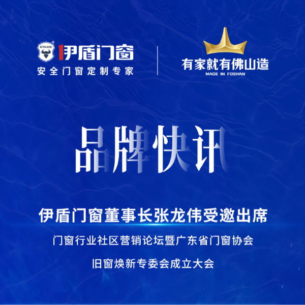 緊抓風(fēng)口，挖掘增量，廣東省門窗協(xié)會(huì)舊窗煥新專委會(huì)正式成立！