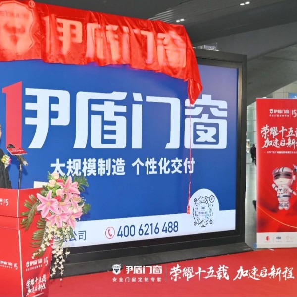 榮耀十五載 加速啟新程 | 伊盾門窗廣州南站形象展廳發布儀式圓滿成功！