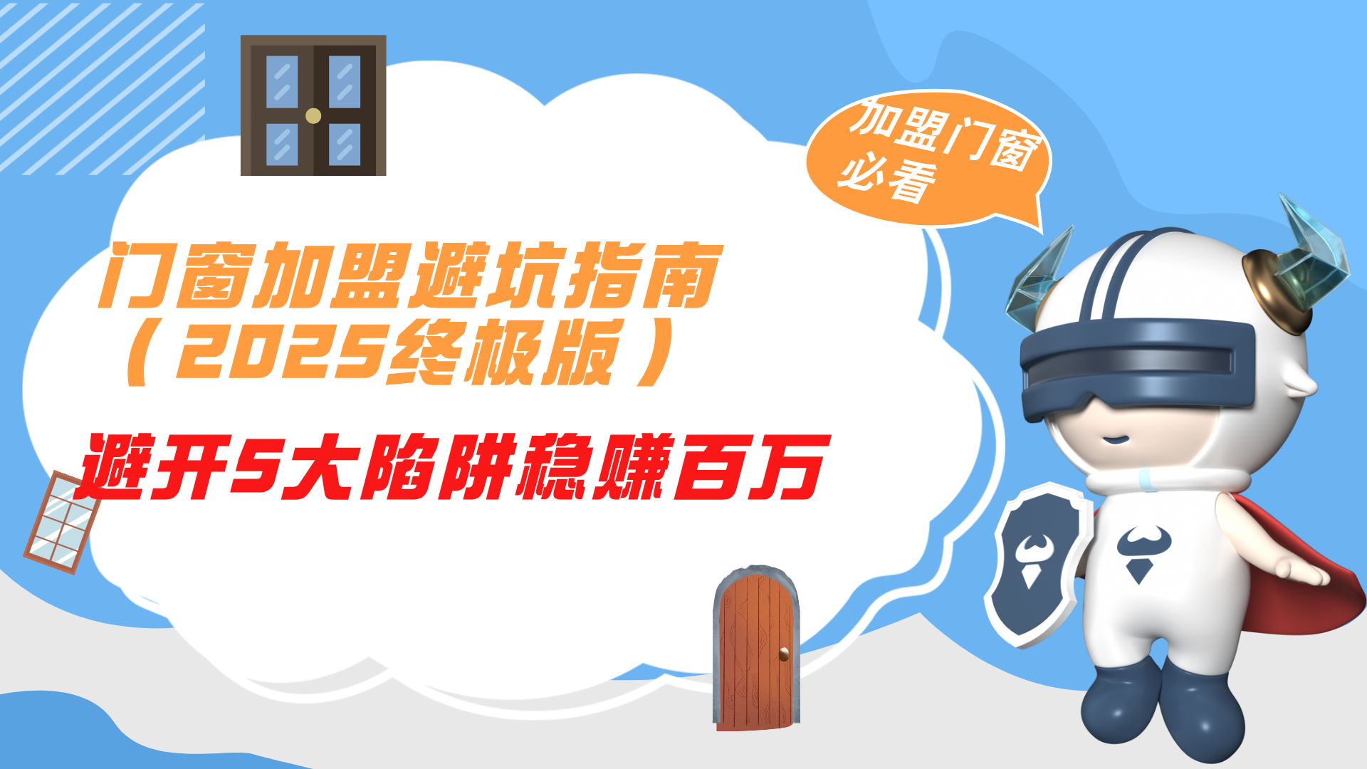 門窗加盟避坑指南2025終極版！避開5大陷阱穩(wěn)賺百萬