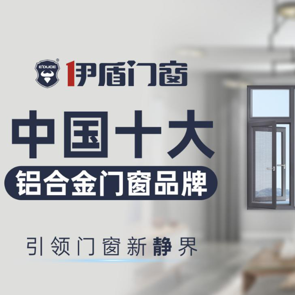 中國廣東佛山十大門窗品牌都有哪些？