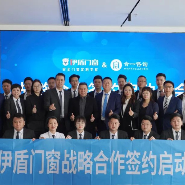 把握趨勢(shì) 迎接增長(zhǎng) | 伊盾門(mén)窗&合一咨詢(xún)戰(zhàn)略合作簽約啟動(dòng)大會(huì)