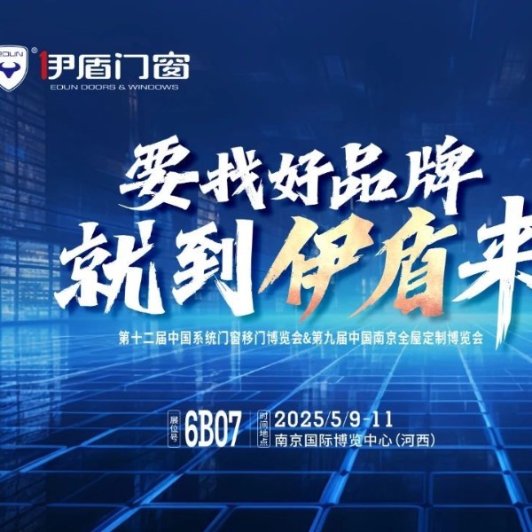 伊盾門窗將亮相南京門窗移門定制展！上海運(yùn)營中心即將盛大開業(yè)賦能經(jīng)銷商！