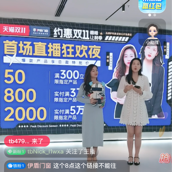 伊盾門窗丨福利滿滿 鉅惠讓利丨雙十一首場福利直播完美收官！