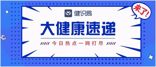 大健康速遞 國家醫(yī)保局推進(jìn)互聯(lián)網(wǎng)醫(yī)療服務(wù)醫(yī)保支付，健康咨詢服務(wù)迎來新機(jī)遇